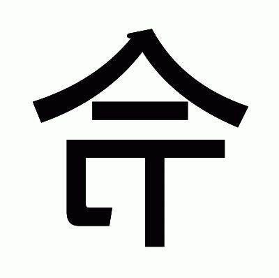 令 部首